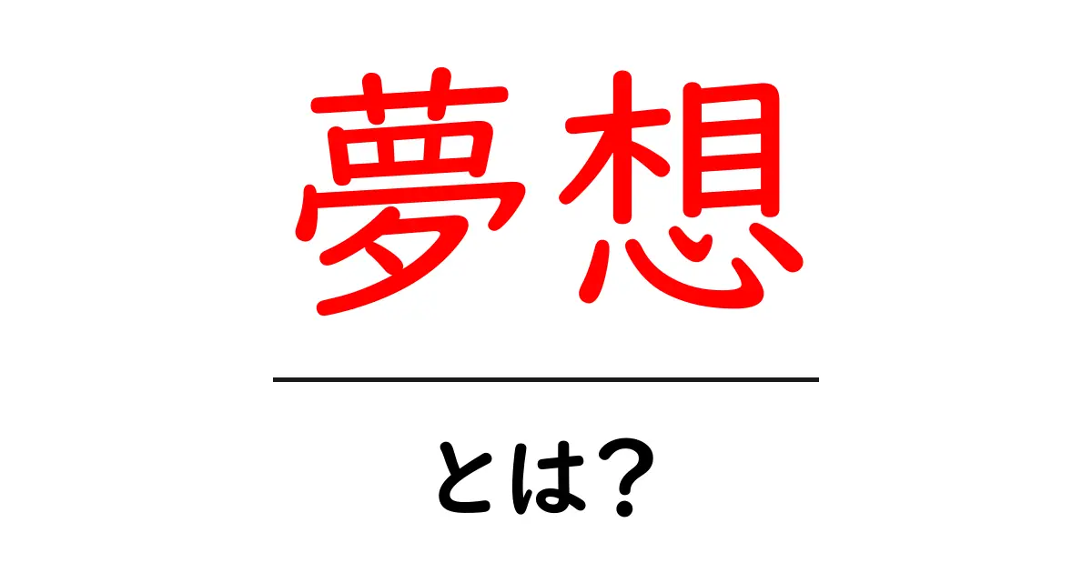 「夢想」とは？自分の夢を見つける方法を考えてみよう！共起語・同意語も併せて解説！