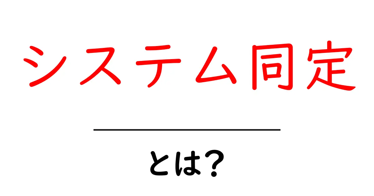 システム同定とは？初心者でもわかる基礎知識と応用共起語・同意語も併せて解説！