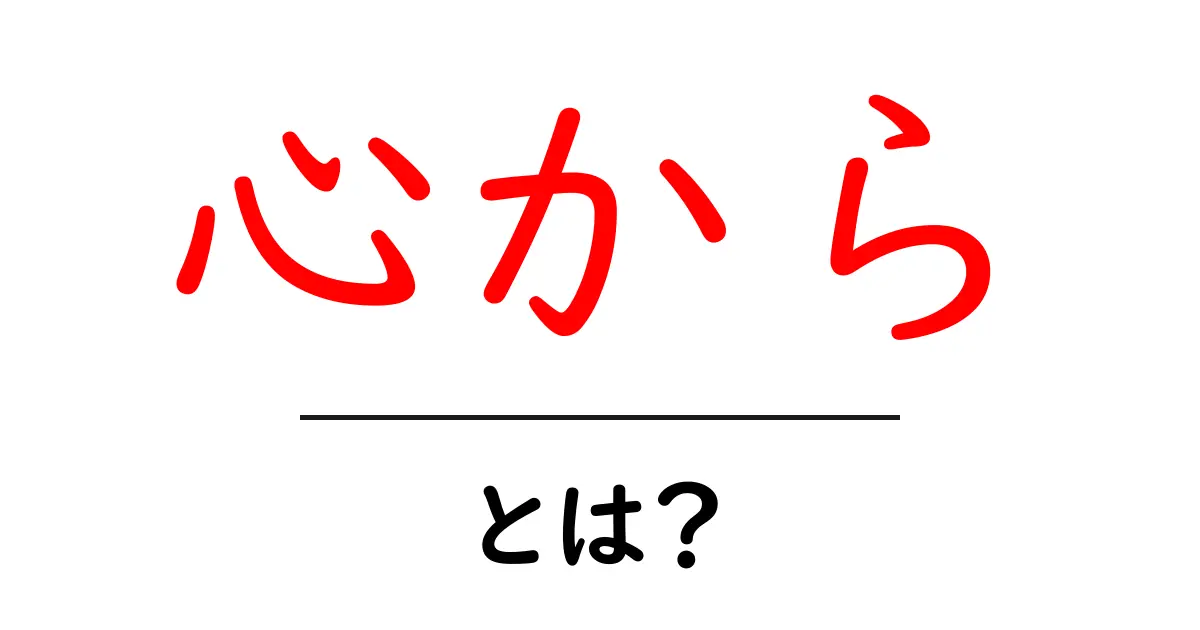 心からの意味とは？深い思いを知るために共起語・同意語も併せて解説！