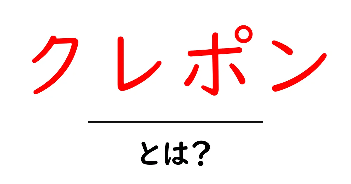 クレポンとは?その意味と使い方をわかりやすく解説!共起語・同意語も併せて解説!