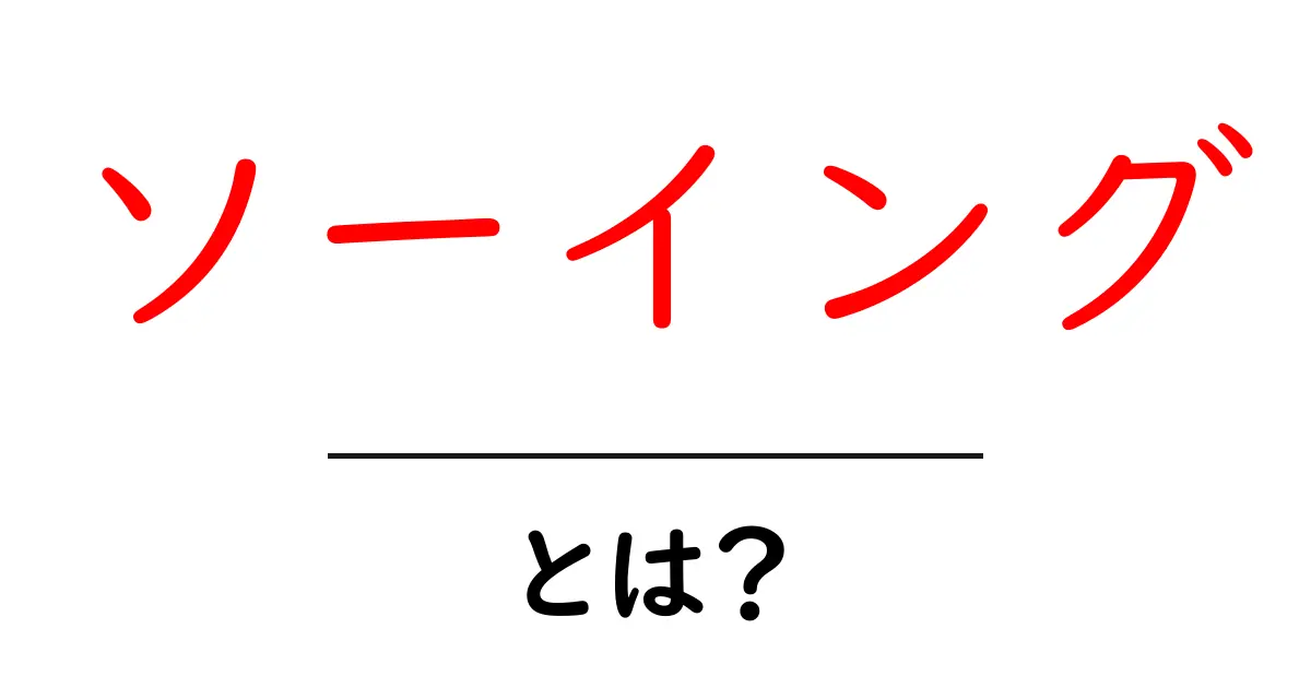 ソーイングとは?初心者でも楽しめる手芸の世界!共起語・同意語も併せて解説!
