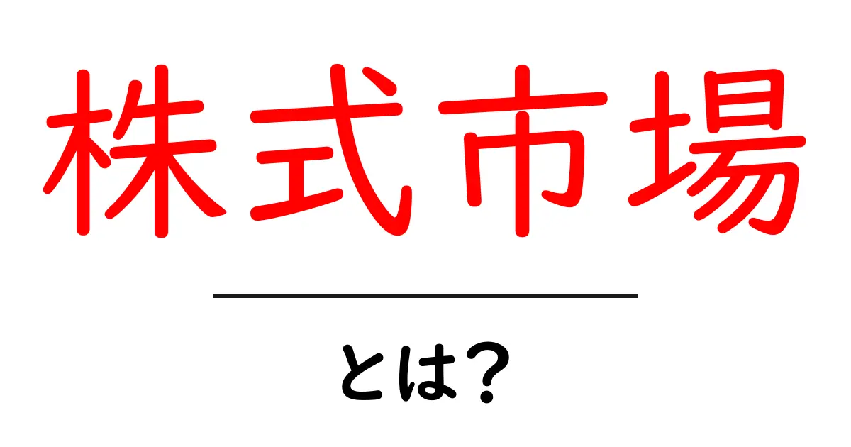 株式市場って何?仕組みと投資方法をわかりやすく解説!共起語・同意語も併せて解説!