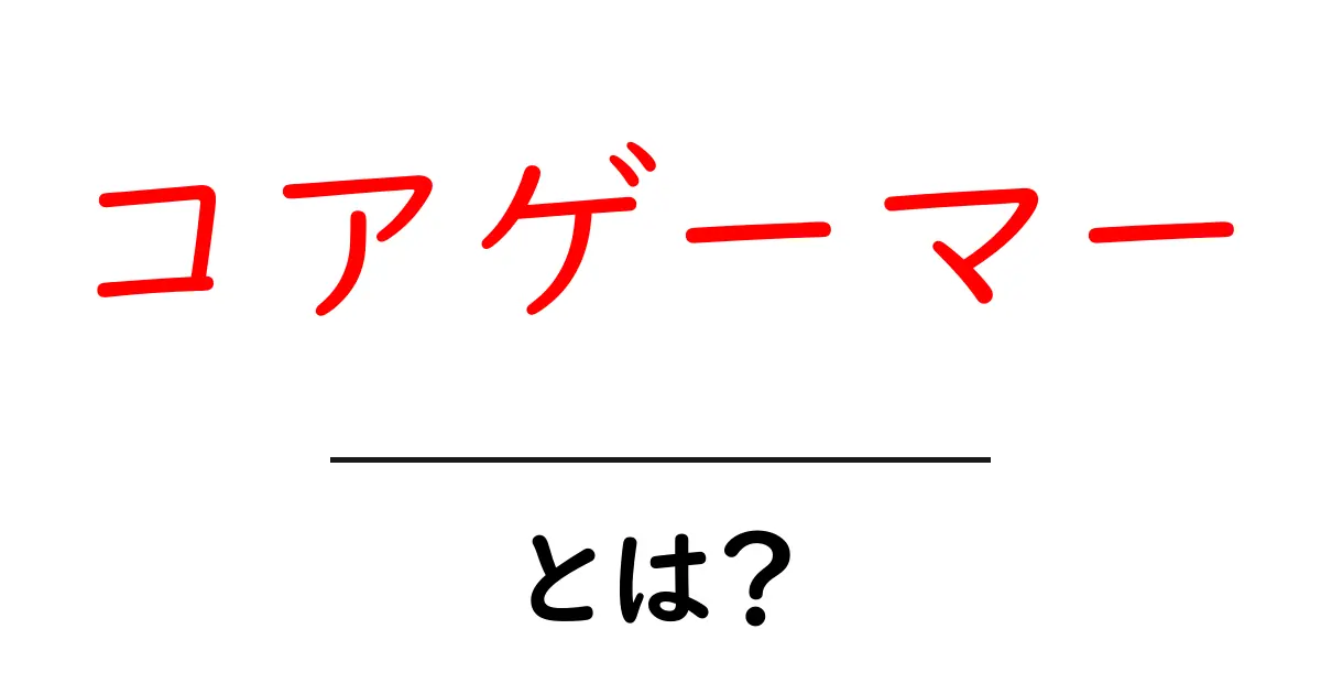 コアゲーマーとは?真のゲーム愛好家を知ろう!共起語・同意語も併せて解説!