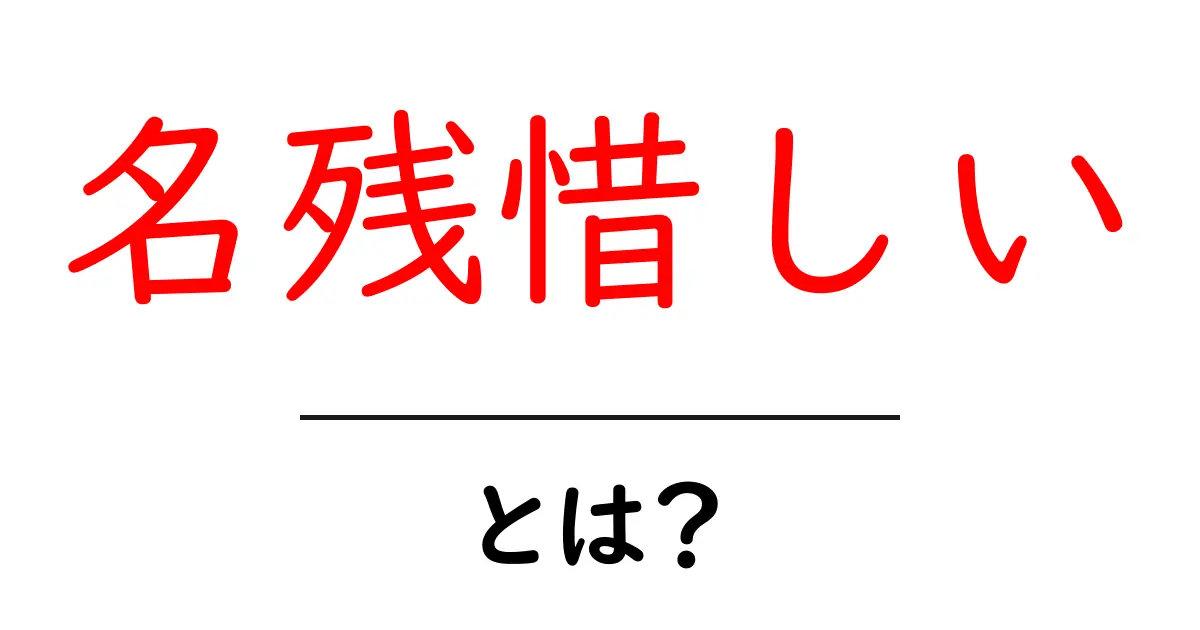 「名残惜しい」とは?その意味と使い方を分かりやすく解説!共起語・同意語も併せて解説!