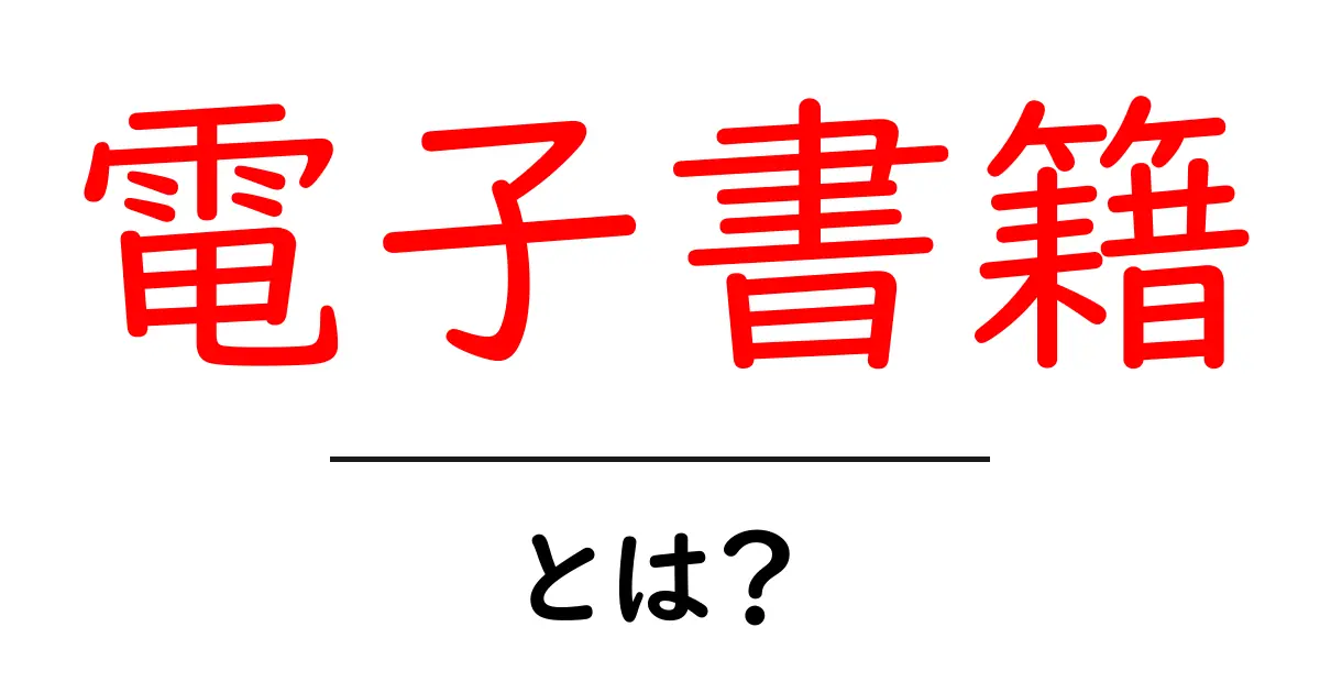 電子書籍とは?知ればわかる便利なデジタル本の世界共起語・同意語も併せて解説!