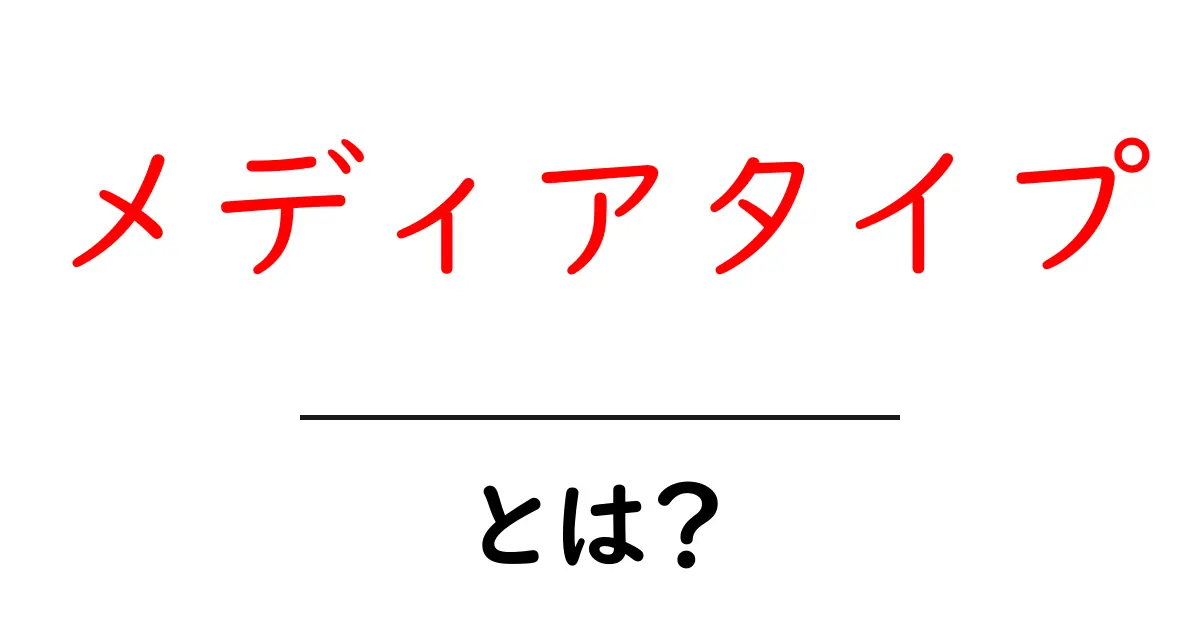 メディアタイプとは?わかりやすく解説します!共起語・同意語も併せて解説!