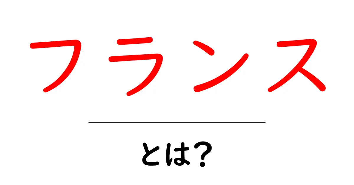 フランスってどんな国?魅力と文化を徹底解説!共起語・同意語も併せて解説!