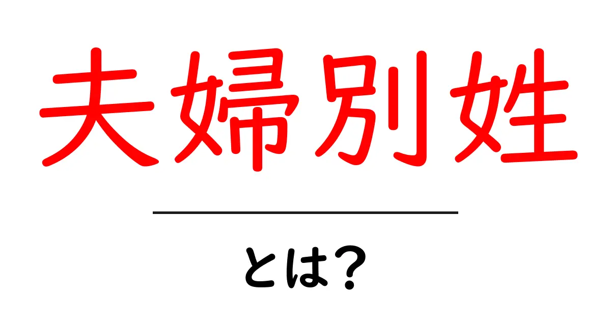 夫婦別姓とは?その背景と社会への影響をわかりやすく解説共起語・同意語も併せて解説!