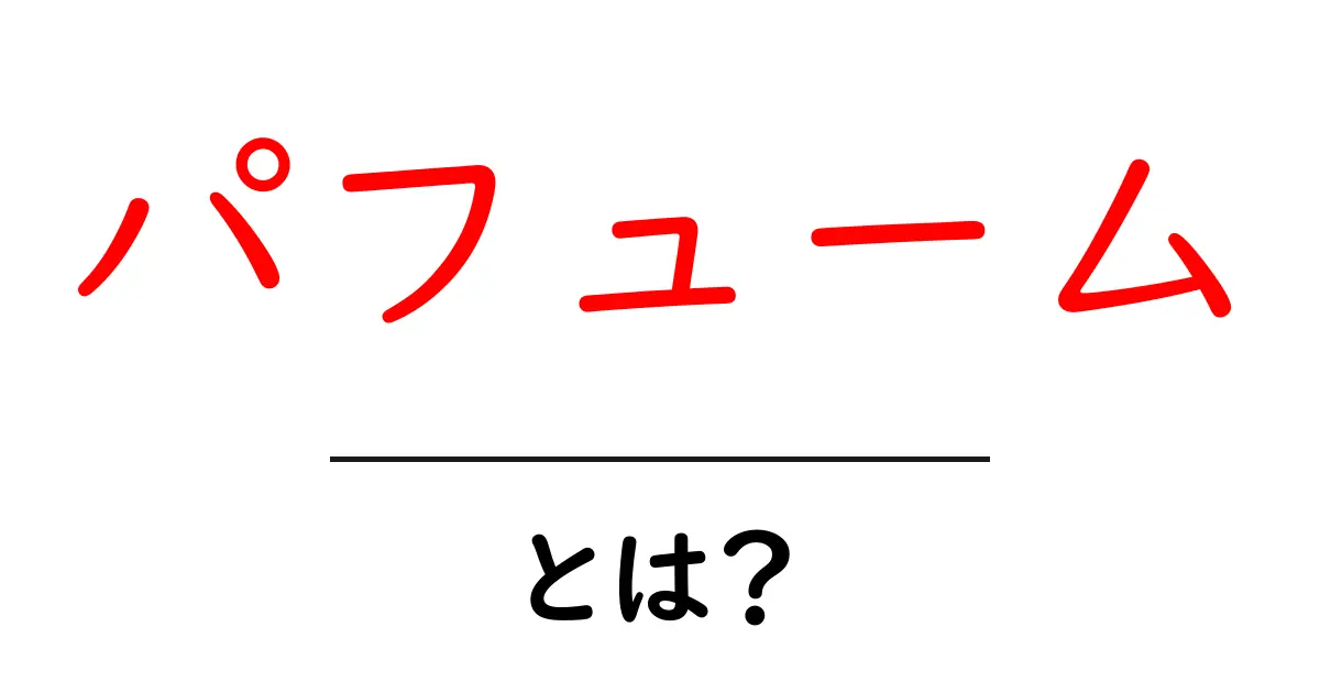 パフュームとは？香水の魅力と種類を徹底解説！共起語・同意語も併せて解説！