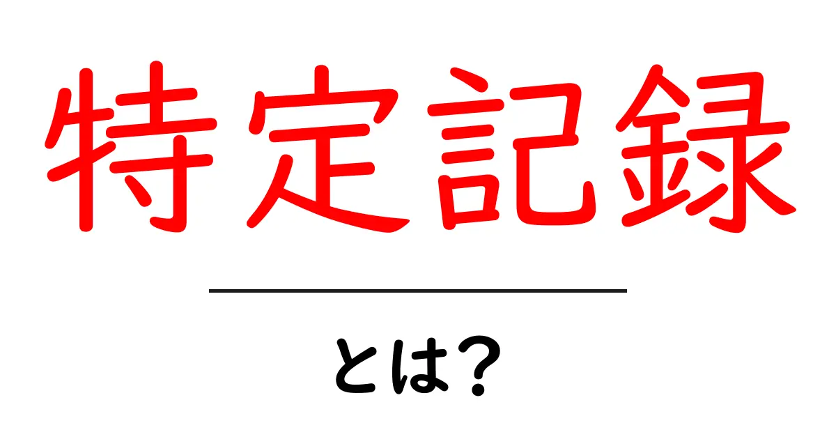特定記録とは?その意味と実際の使い方について解説します!共起語・同意語も併せて解説!
