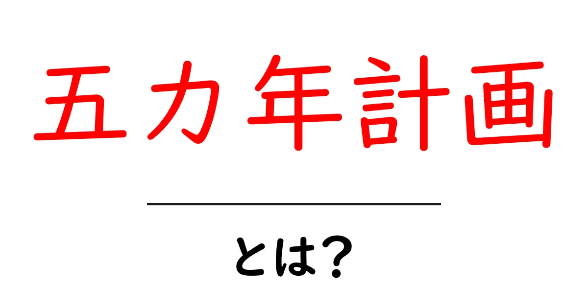 五カ年計画とは?その目的と効果をわかりやすく解説!共起語・同意語も併せて解説!