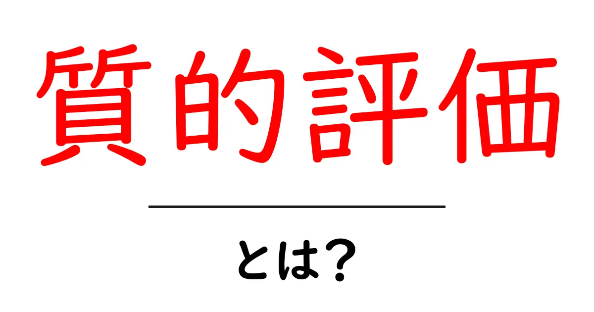 質的評価とは?簡単にわかる基本知識と実例解説共起語・同意語も併せて解説!