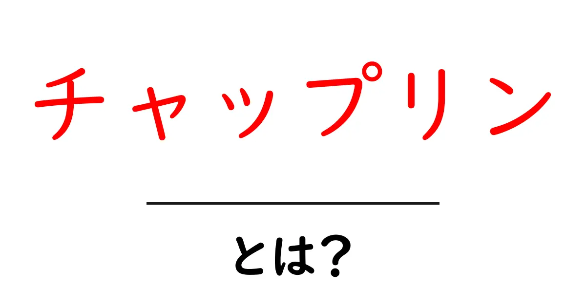 チャップリンとは?彼の功績や魅力を探る共起語・同意語も併せて解説!