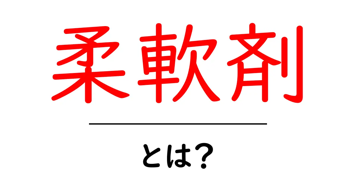 柔軟剤とは？その効果と使い方を徹底解説！共起語・同意語も併せて解説！