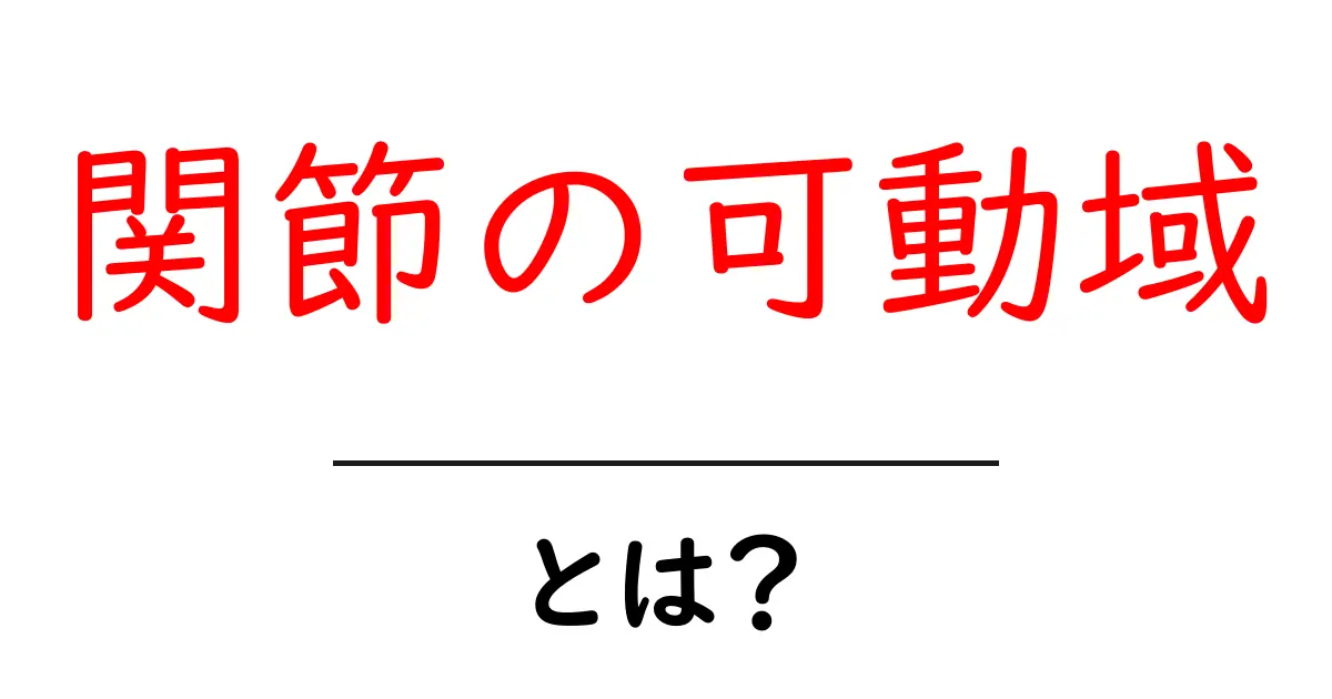 関節の可動域とは?自分の身体をもっと知ろう!共起語・同意語も併せて解説!