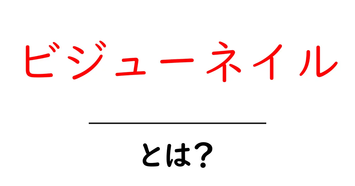 ビジューネイルとは？魅力やデザインの選び方を解説！共起語・同意語も併せて解説！
