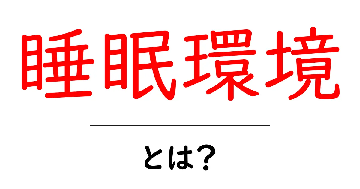 快適な「睡眠環境」を整えるためのポイントとは？共起語・同意語も併せて解説！