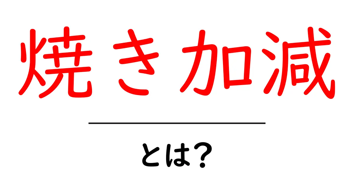 焼き加減を極めよう！あなたの料理が変わるポイントとは？共起語・同意語も併せて解説！