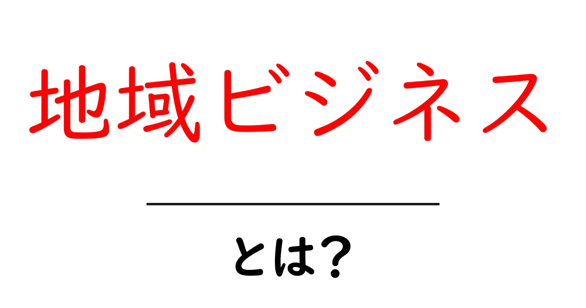 地域ビジネスとは?地域を盛り上げる新しいビジネスのカタチ共起語・同意語も併せて解説!