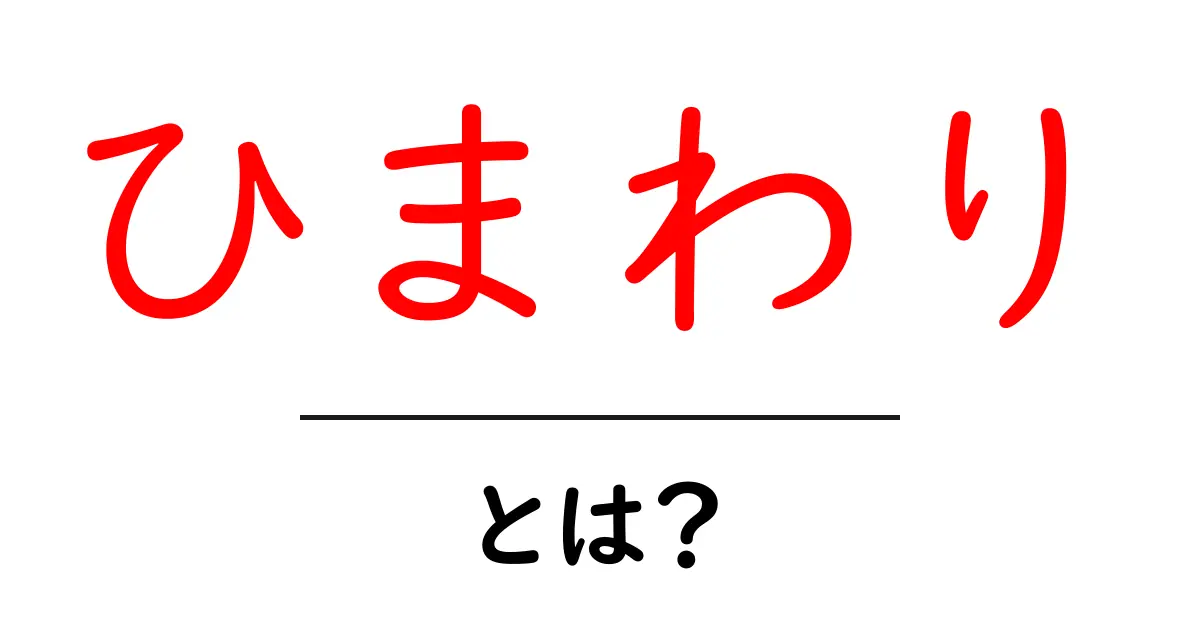 ひまわりとは？美しさと象徴の花の魅力を探る共起語・同意語も併せて解説！