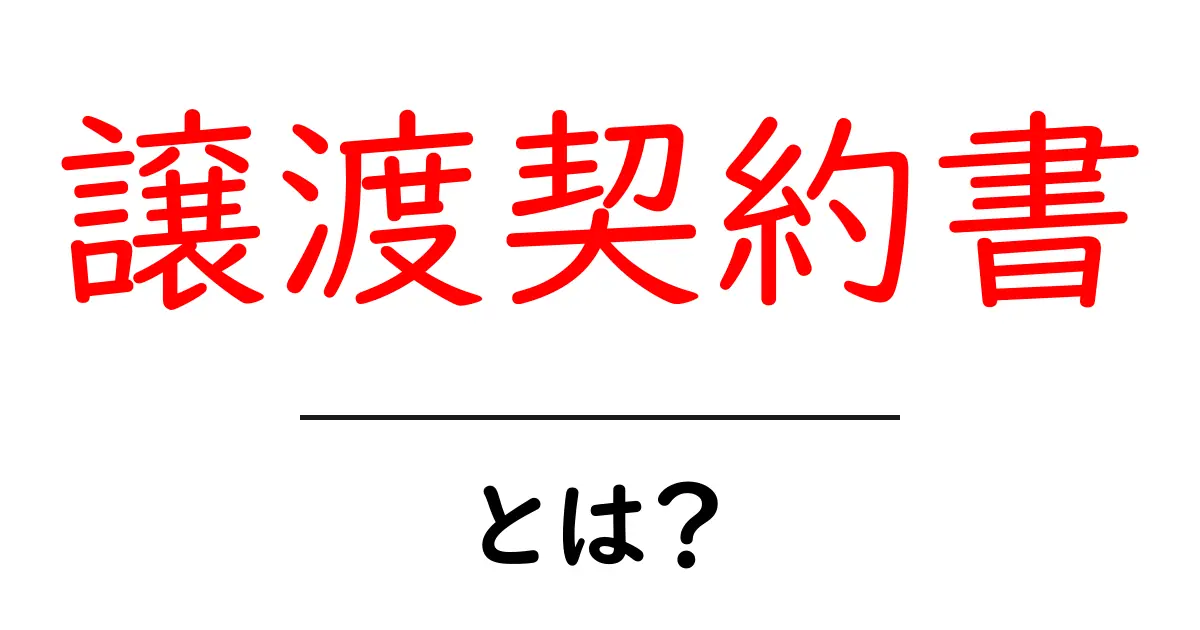譲渡契約書とは?基本からしっかり学ぼう!共起語・同意語も併せて解説!