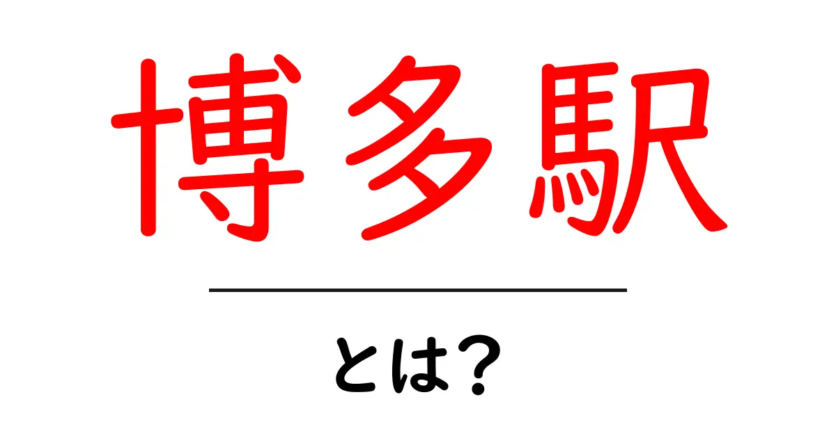 博多駅とは？福岡の玄関口を徹底解説！共起語・同意語も併せて解説！