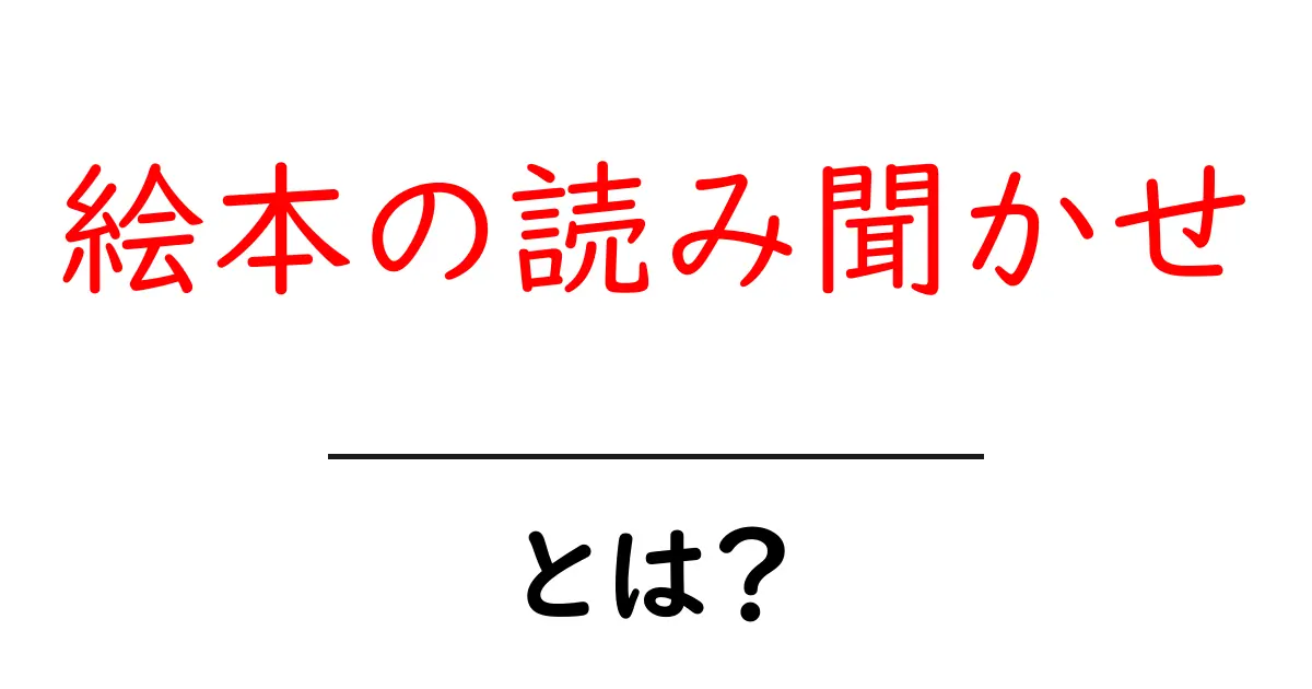 絵本の読み聞かせとは？心を育む素敵な時間の楽しみ方共起語・同意語も併せて解説！