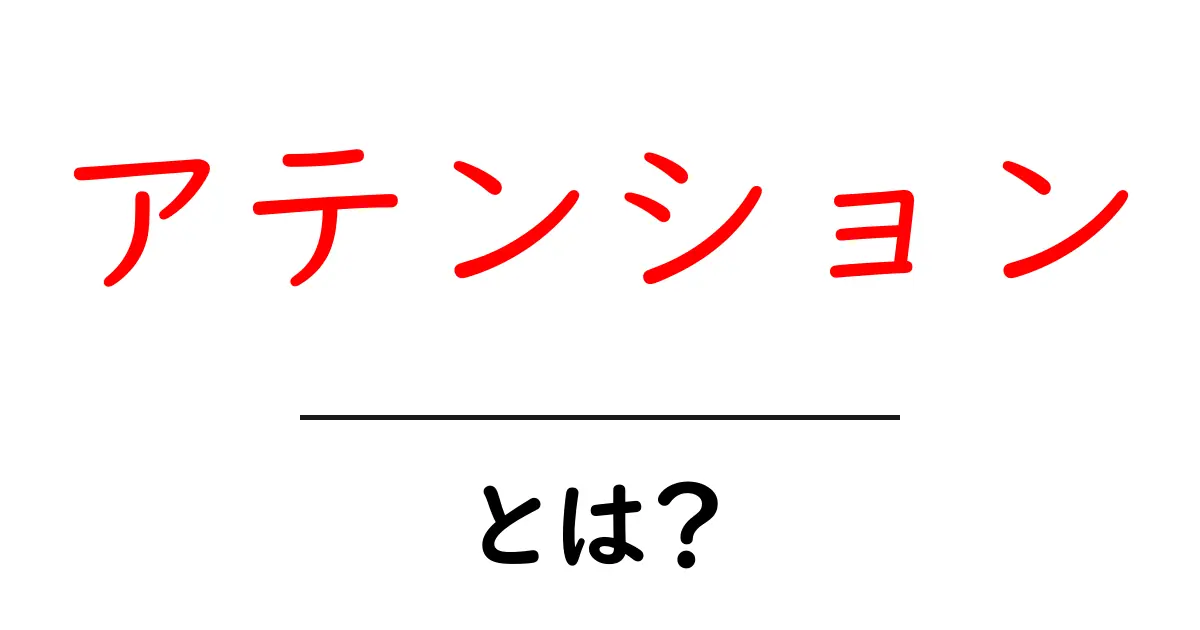 アテンションとは?私たちの注意を引く力の秘密共起語・同意語も併せて解説!
