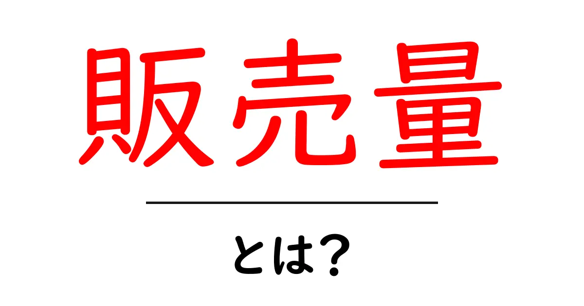 販売量とは?ビジネスにおける重要な指標をわかりやすく解説!共起語・同意語も併せて解説!