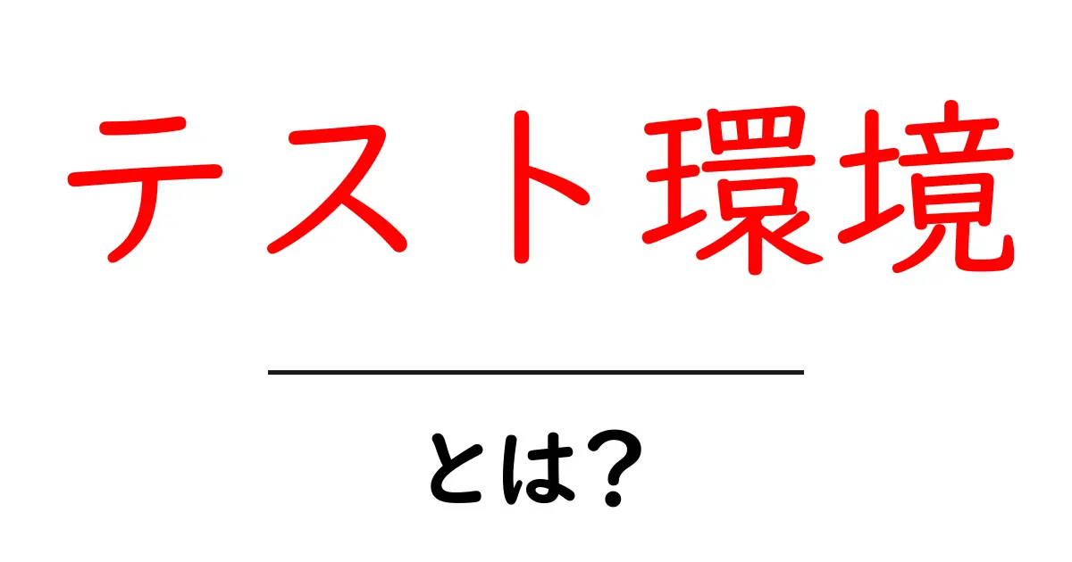 テスト環境とは?初心者でもわかる基本とその重要性共起語・同意語も併せて解説!