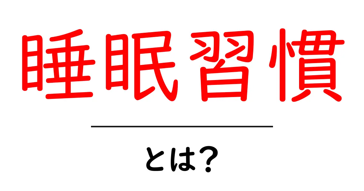 快適な毎日を作る!睡眠習慣とは?共起語・同意語も併せて解説!