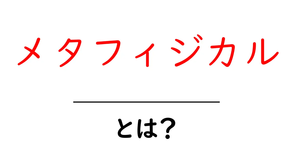 メタフィジカルとは?: 限界を超えた哲学の世界を探る共起語・同意語も併せて解説!