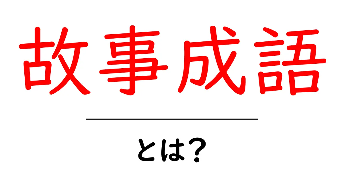 故事成語とは？その起源と意味をわかりやすく解説！共起語・同意語も併せて解説！