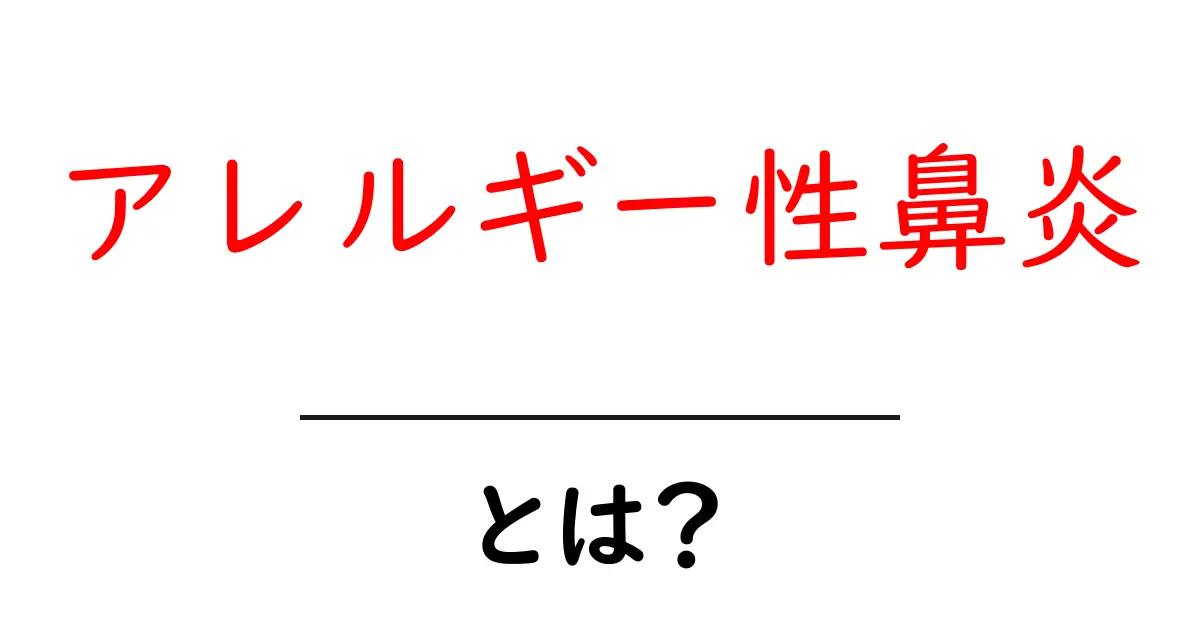 アレルギー性鼻炎とは?鼻水やくしゃみの原因と対策を解説共起語・同意語も併せて解説!