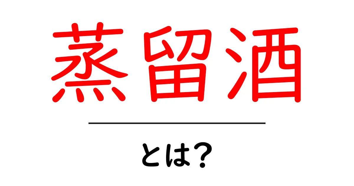 蒸留酒とは?種類や作り方、楽しみ方を解説!共起語・同意語も併せて解説!
