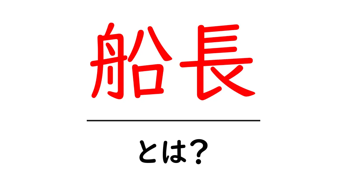 船長とは？船の指揮官としての役割とその魅力を探る共起語・同意語も併せて解説！
