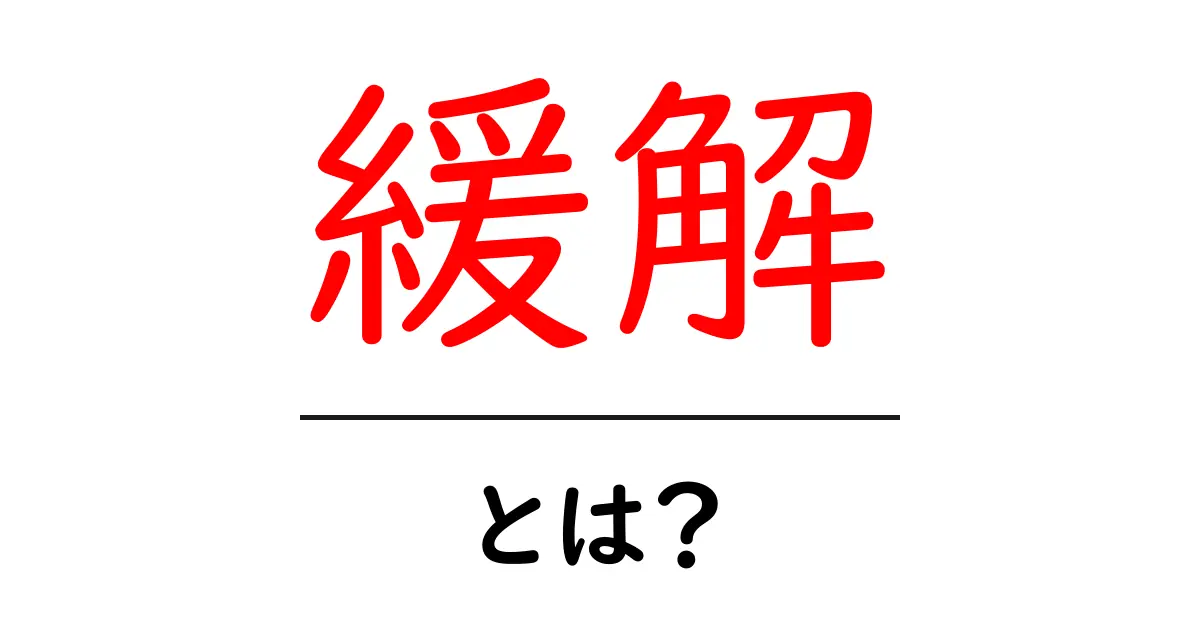 「緩解」とは？病気の症状が楽になる意味について理解しよう共起語・同意語も併せて解説！