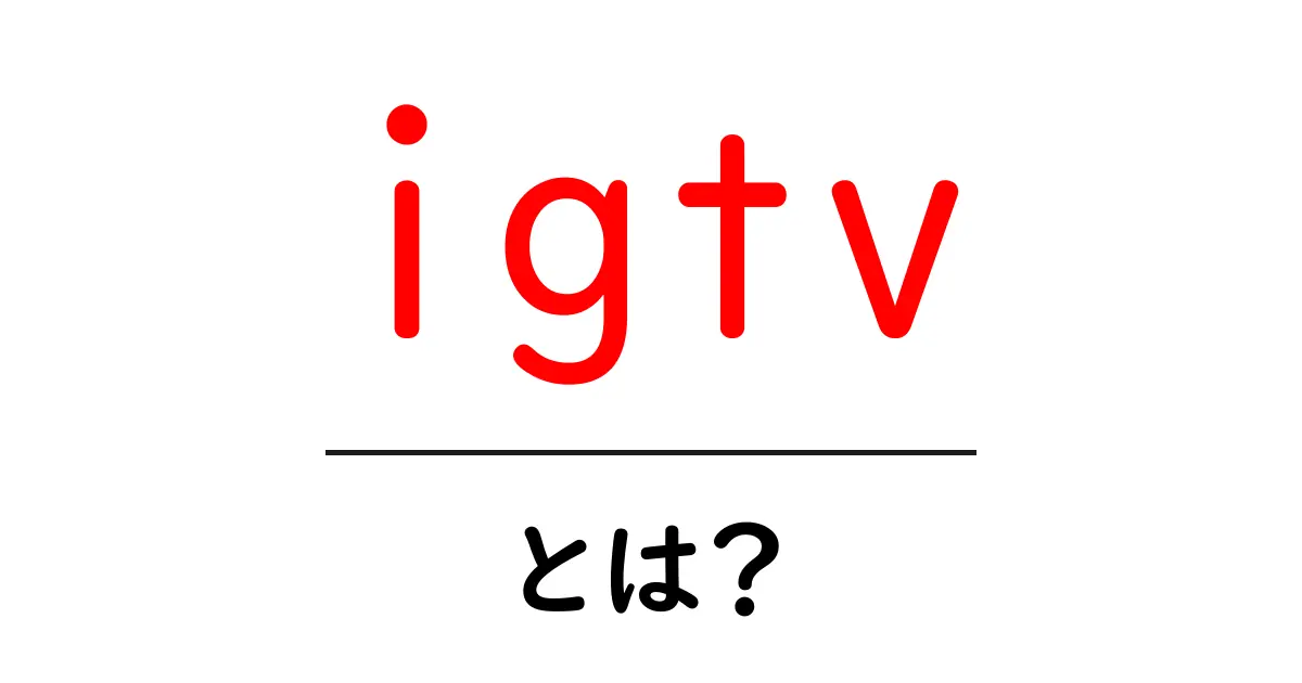 IGTVとは?インスタグラムの動画配信機能を徹底解説!共起語・同意語も併せて解説!