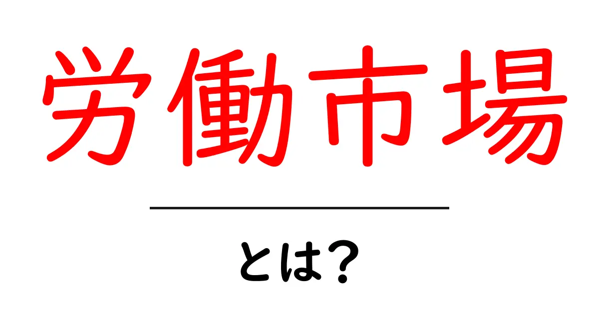 労働市場とは?将来の仕事と経済を考えるための基礎知識共起語・同意語も併せて解説!