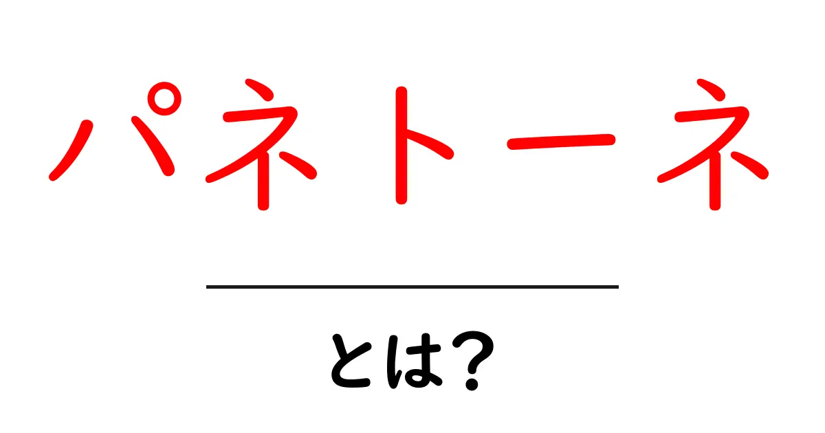 パネトーネとは?その魅力や歴史を詳しく解説!共起語・同意語も併せて解説!