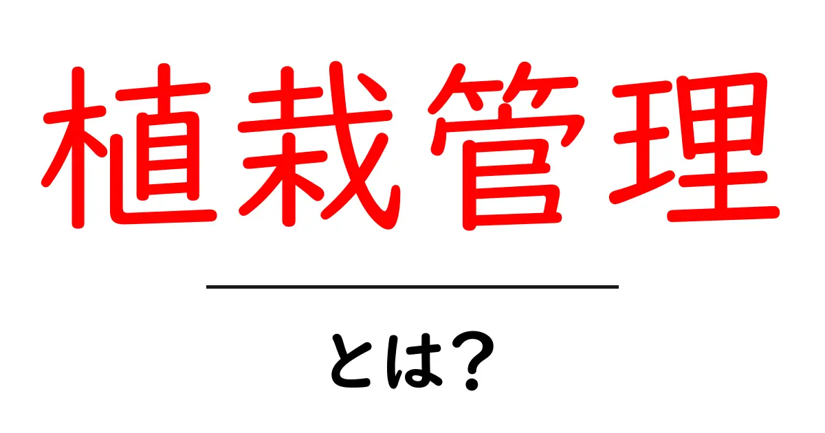 植栽管理とは?植物を美しく育てるための基本知識共起語・同意語も併せて解説!