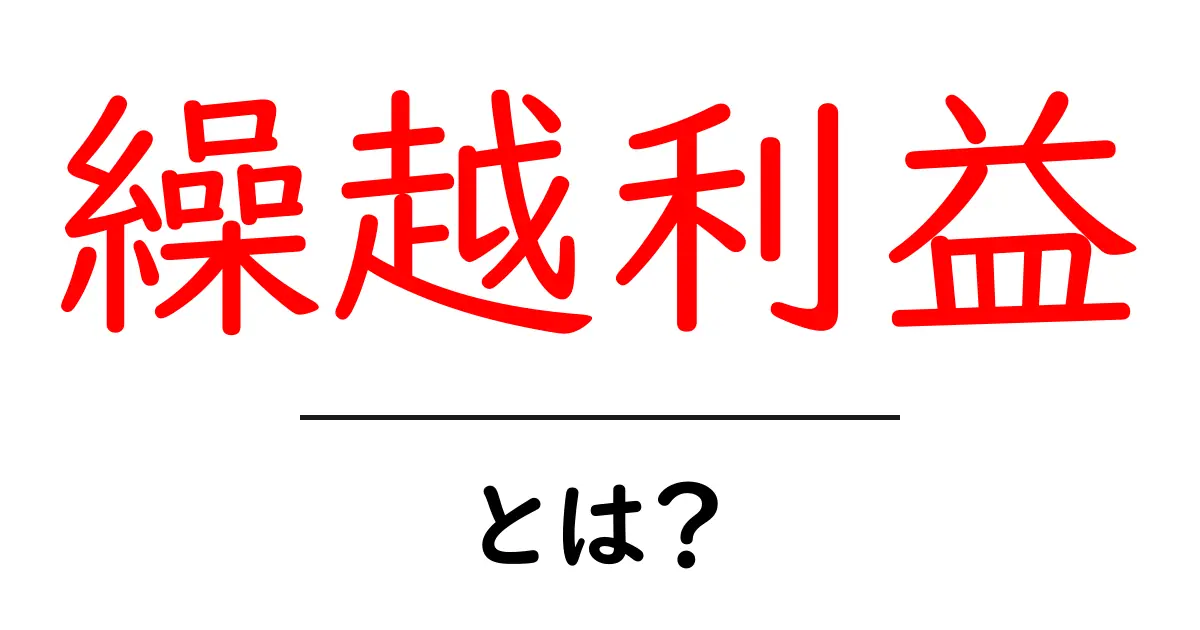 繰越利益とは？会社の利益が次年度にどのように影響するのかを解説共起語・同意語も併せて解説！