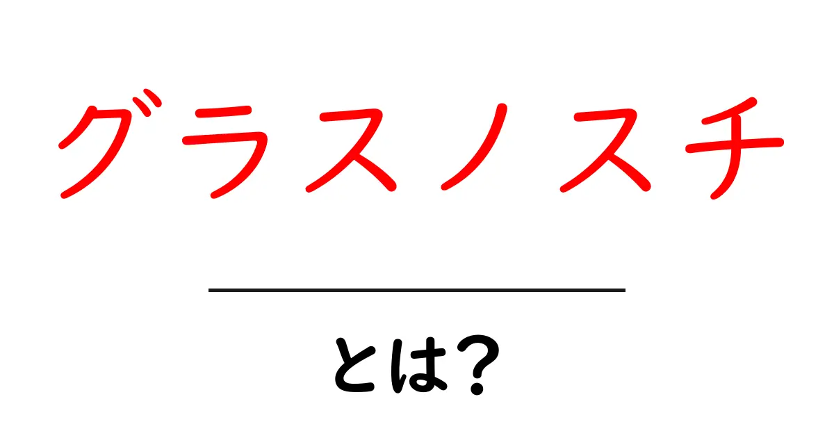 グラスノスチとは?その意味や影響をわかりやすく解説!共起語・同意語も併せて解説!