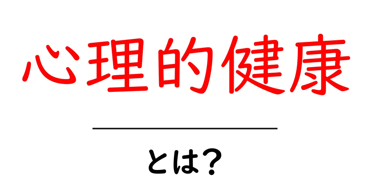 心理的健康とは？心を元気に保つための基本知識共起語・同意語も併せて解説！