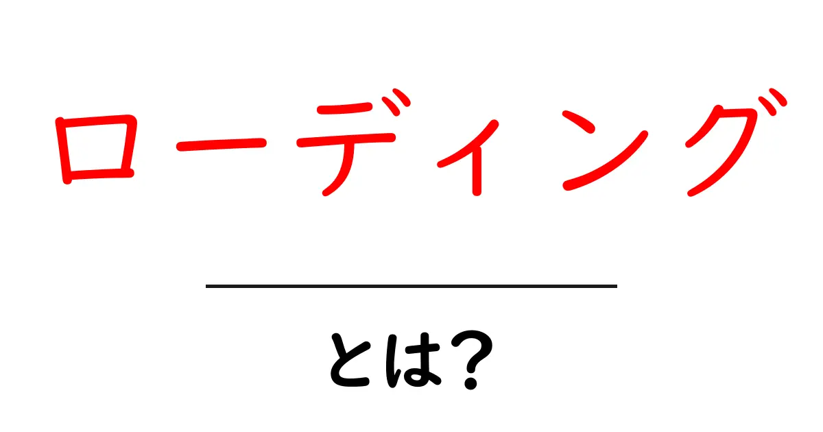 「ローディング」とは? Webページが遅くなる理由と対策共起語・同意語も併せて解説!