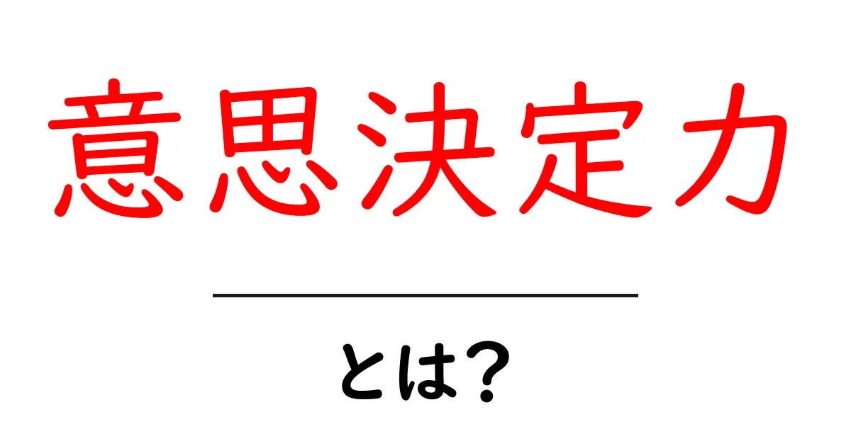 「意思決定力」とは？成功するための思考力を身につけよう！共起語・同意語も併せて解説！