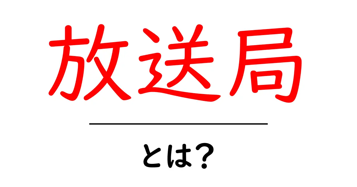 放送局って何？その役割と種類をわかりやすく解説！共起語・同意語も併せて解説！