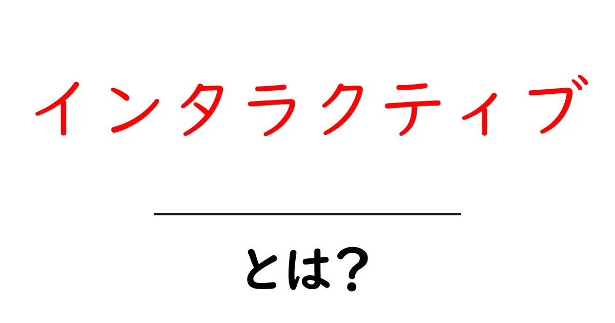 インタラクティブとは?分かりやすく解説!共起語・同意語も併せて解説!