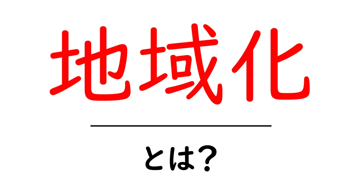 地域化とは?自分の街を大切にする考え方を知ろう!共起語・同意語も併せて解説!