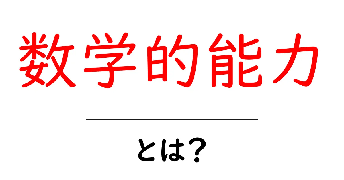 数学的能力とは?その重要性と育て方を解説します!共起語・同意語も併せて解説!
